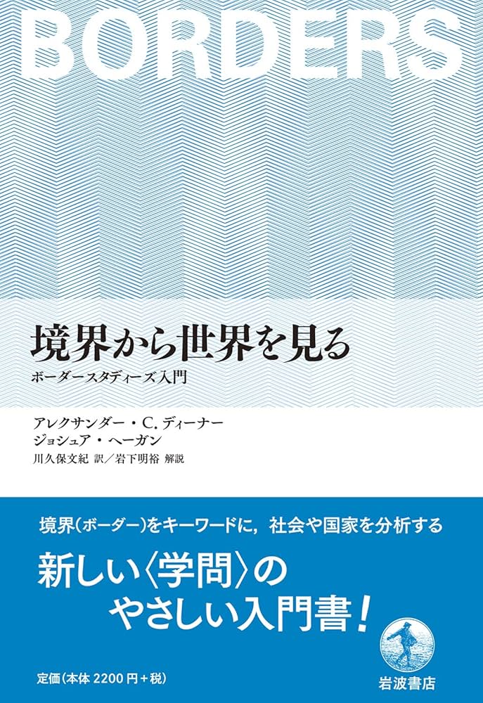 境界から世界を見る――ボーダースタディーズ入門